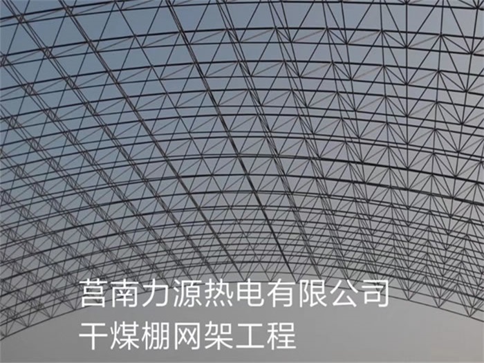 敦化力源热电有限公司干煤棚网架工程